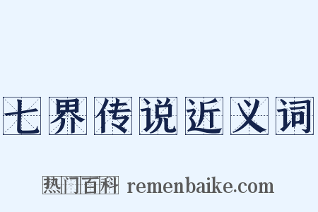 七界传说近义词是什么意思的图片